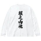 着る文字屋の堀之内魂 （地元魂） ビッグシルエットロングスリーブTシャツ