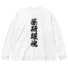 着る文字屋の薬研堀魂 （地元魂） ビッグシルエットロングスリーブTシャツ