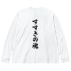 着る文字屋のすすきの魂 （地元魂） Big Long Sleeve T-Shirt