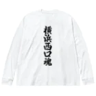 着る文字屋の横浜西口魂 （地元魂） ビッグシルエットロングスリーブTシャツ