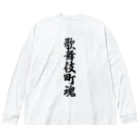 着る文字屋の歌舞伎町魂 （地元魂） Big Long Sleeve T-Shirt