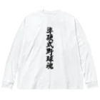 着る文字屋の準硬式野球魂 ビッグシルエットロングスリーブTシャツ