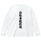 着る文字屋の自転車競技魂 Big Long Sleeve T-Shirt