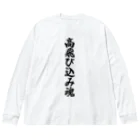 着る文字屋の高飛び込み魂 ビッグシルエットロングスリーブTシャツ