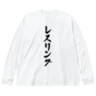 着る文字屋のレスリング Big Long Sleeve T-Shirt