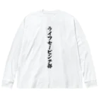 着る文字屋のライフセービング部 ビッグシルエットロングスリーブTシャツ