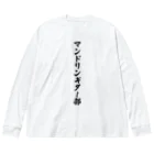 着る文字屋のマンドリンギター部 Big Long Sleeve T-Shirt