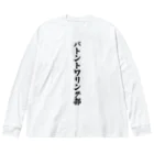 着る文字屋のバトントワリング部 ビッグシルエットロングスリーブTシャツ