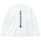 着る文字屋のクラシックバレエ部 ビッグシルエットロングスリーブTシャツ