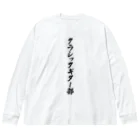 着る文字屋のクラシックギター部 Big Long Sleeve T-Shirt