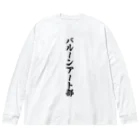 着る文字屋のバルーンアート部 ビッグシルエットロングスリーブTシャツ