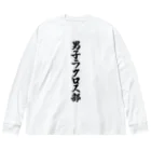 着る文字屋の男子ラクロス部 ビッグシルエットロングスリーブTシャツ