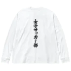 着る文字屋の女子サッカー部 Big Long Sleeve T-Shirt