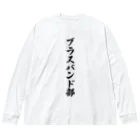 着る文字屋のブラスバンド部 ビッグシルエットロングスリーブTシャツ