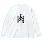 Indoor-yaの肉 Big Long Sleeve T-Shirt