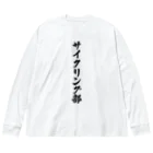 着る文字屋のサイクリング部 ビッグシルエットロングスリーブTシャツ