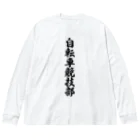 着る文字屋の自転車競技部 Big Long Sleeve T-Shirt