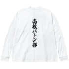 着る文字屋の高校バトン部 Big Long Sleeve T-Shirt