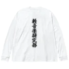 着る文字屋の軽音楽研究部 Big Long Sleeve T-Shirt