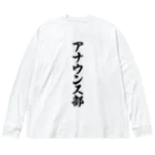 着る文字屋のアナウンス部 Big Long Sleeve T-Shirt