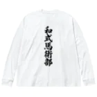 着る文字屋の和式馬術部 Big Long Sleeve T-Shirt