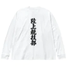 着る文字屋の陸上競技部 ビッグシルエットロングスリーブTシャツ