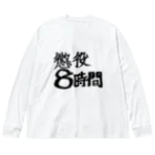 hiro-konpainの懲役8時間 ビッグシルエットロングスリーブTシャツ