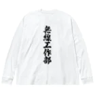 着る文字屋の無線工作部 Big Long Sleeve T-Shirt