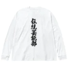 着る文字屋の伝統芸能部 ビッグシルエットロングスリーブTシャツ