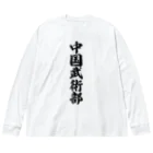 着る文字屋の中国武術部 Big Long Sleeve T-Shirt
