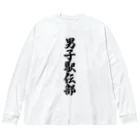 着る文字屋の男子駅伝部 Big Long Sleeve T-Shirt