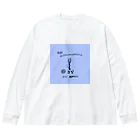 yuuyulogの ただくにゃくにゃしてるだけだよ Big Long Sleeve T-Shirt