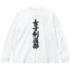 着る文字屋の女子剣道部 Big Long Sleeve T-Shirt