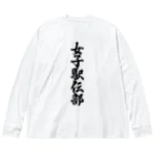 着る文字屋の女子駅伝部 Big Long Sleeve T-Shirt