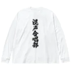 着る文字屋の混声合唱部 ビッグシルエットロングスリーブTシャツ