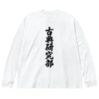 着る文字屋の古典研究部 Big Long Sleeve T-Shirt