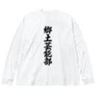 着る文字屋の郷土芸能部 Big Long Sleeve T-Shirt