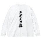 着る文字屋のユネスコ部 Big Long Sleeve T-Shirt