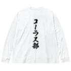 着る文字屋のコーラス部 Big Long Sleeve T-Shirt