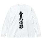 着る文字屋の合気道部 ビッグシルエットロングスリーブTシャツ