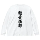 着る文字屋の軽音楽部 Big Long Sleeve T-Shirt