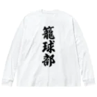 着る文字屋の籠球部（バスケットボール部） ビッグシルエットロングスリーブTシャツ