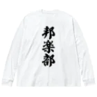 着る文字屋の邦楽部 Big Long Sleeve T-Shirt