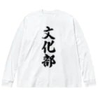 着る文字屋の文化部 Big Long Sleeve T-Shirt