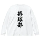 着る文字屋の排球部（バレーボール部） Big Long Sleeve T-Shirt