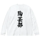 着る文字屋の陶芸部 ビッグシルエットロングスリーブTシャツ