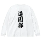 着る文字屋の造園部 ビッグシルエットロングスリーブTシャツ