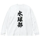 着る文字屋の水球部 ビッグシルエットロングスリーブTシャツ