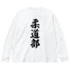 着る文字屋の柔道部 ビッグシルエットロングスリーブTシャツ