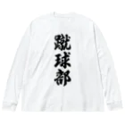 着る文字屋の蹴球部（サッカー部） ビッグシルエットロングスリーブTシャツ